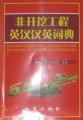 (image for) Chinese-English and English-Chinese Dictionary of Trenchless Engineering