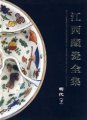 (image for) The Complete Collection of Porcelain of Jiangxi Province (Ming Dynasty, 2 Volumes)