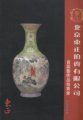 (image for) Thr First Auction of Works of Art: Chinese Curious (Chinese Ceramics)（January 10, 2005）（Lots 001 – 372）