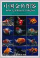 (image for) Atlas of Chinese Goldfish