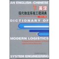 (image for) An English-Chinese Dictionary of Modern Logistics System Engineering