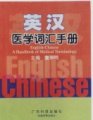 (image for) English-Chinese Vocabulary Handbook of Medicine