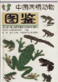 (image for) Atlas of Amphibians of China