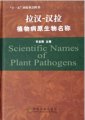 (image for) Scientific Names of Plant Pathogens