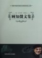 (image for) Collected Papers of Gu Zhiwei (Gu Zhiwei Wen Ji)