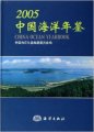 (image for) China Ocean Yearbook 2005