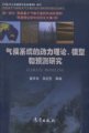 (image for) Study on Dynamics, Models and Prediction of Climate System （Qihou Xitong De Dongli Lilun Moxing He Yuce Yanjiu）