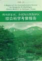 (image for) A Report of the Comprehensive Survey on Tanjiahe & Xiahegou Nature Reserve in Sichuan, China (in 2 volumes)
