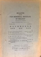 (image for) Bulletin of the Fan Memorial Institute of Biology, (Zoological Series) Volume VIII, Number 5
