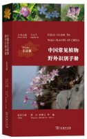(image for) Field Guide to Wild Plants of China: Beijing
