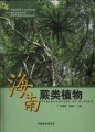 (image for) Pteridophytes of Hainan