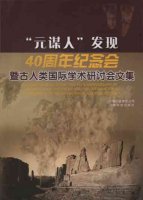 (image for) Collected workds for “The 40th Anniversary of Yuanmou Man Discovery and the International Conference on Palaeoanthropological Studies”