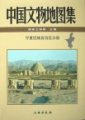 (image for) Atlas of China Cultural -Ningxia Huizu Autonomous Region Volume