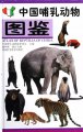 (image for) Atlas of Mammals of china