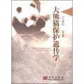 (image for) Genetics of Panda Protection (Daxiongmao Baohu Yichuanxue)