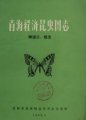 (image for) Atlas of Economic Insect in Qinghai Province – Lepidoptera: Rhopalocera