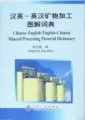 (image for) Chinese-English/English-Chinese Mineral Processing Pictorial Dictionary