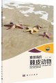 (image for) Echinoderms of the Bohai Sea and Yellow Sea