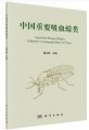 (image for) Important Biting Midges (Diptera: Ceratopogonidae) of China