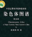 (image for) Chromosome Atlas of Major Economic Plants Genome in China (Toums V) Chromosome Atlas of Medicinal Plants in China