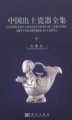 (image for) Complete Collection of Ceramic Art Unearthed in China (Volume 4) - Inner Mongolia