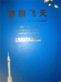 (image for) A Dream of Flying into Space Realized-The Records of Actual Events in China Manned Space Flight Program