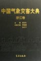 (image for) Encyclopedia of Meteorological Disasters in China—Zhejiang(Zhongguo Qixiang Zaihai Dadian-Zhejiang)