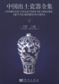 (image for) Complete Collection of Ceramic Art Unearthed in China (Volume 7) Jiangsu Shanghai