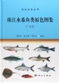 (image for) The Pictorial Book of Fishes in Pearl River (Guangdong Segment)