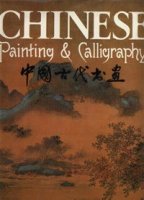 (image for) Chinese Painting and Calligraphy 5th century BC-AD 20th century (Used)(Second Edition)