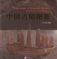 (image for) Ancient Chinese Ships Illustrated Handlebook
