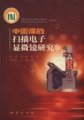 (image for) Study on Scanning Electronic Microscope of Coal in China (Zhongguo Mei De Saomiao Dianzi Xianweijing Yanjiu)