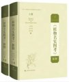(image for) Botanical Research on Zhiwu Minshi Tukao (2 volumes set)