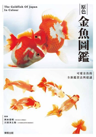 The Goldfish of Japan in Colour - $60.00 : China Scientific Books 