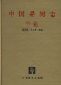 (image for) China Fruit-Plant Monograph(Vol.1)-Chinese Date Flora