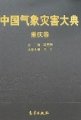 (image for) Encyclopedia of Meteorological Disasters in China—Chongqing(Zhongguo Qixiang Zaihai Dadian-Chongqing)