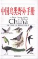 (image for) A Field Guide to the Birds of China
