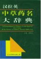 (image for) A Comprehensive Chinese-Latin-English Dictionary of the Names of Chinese Herbal Medicines