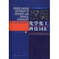 (image for) Chinese-English Dictionary of Chemistry and Chemical Technology