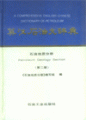 (image for) A Comprehensive English-Chinese Dictionary of Petroleum-Petroleum Geology Section