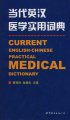 (image for) Current English-Chinese Practical Medical Dictionary