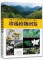 (image for) Atlas of Rare Plants in Henan Taihang Mountain Macaque National Nature Reserve (Jiyuan Section)