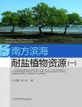 (image for) Salt-tolerant Plant Resources from Coastal Areas of South China (1)