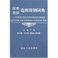 (image for) A Chinese-English and English-Chinese Dictionary for Continous Casting of Steel