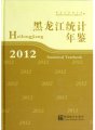 (image for) Hei Long Jiang Statistical Yearbook 2012