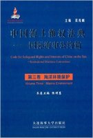 (image for) Code for Safeguard Rights and Interests of China on the Sea-International Maritime Conventions Volume Three Marine Environment