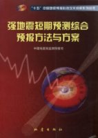 (image for) Short-term Comprehensive Prediction Methods and Schemes for Strong Earthquakes （Qiangdizhen Duanqi Yuce Zonghe Yubao Fangfa Yu Fangan）