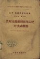 (image for) Stratigraphy and Paleontology (Series B, Volume 3, Fascicle1) Cambrian Trilobite Fauna of Guizhou and Hunan West (Guizhou JiHunan Xibu Hanwuji Sanyechong Dongwuqun) (One Copy,sold out)