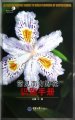 (image for) A Photocraphic Guide to Wild Flowers of South China
