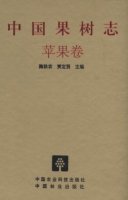 (image for) China Fruit-Plant Monograph (Vol.9)-Apple Flora